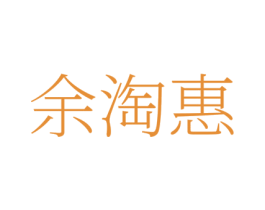 余淘惠
