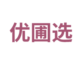 优圃选