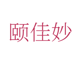 颐佳妙