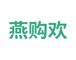 燕购欢