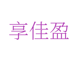 享佳盈