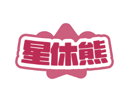 星休熊