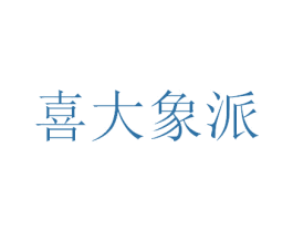 喜大象派