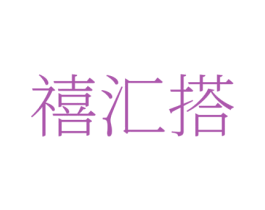 禧汇搭