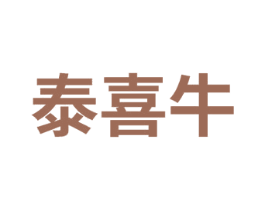泰喜牛