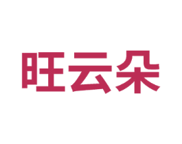 旺云朵