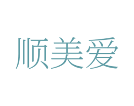 顺美爱