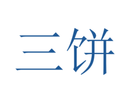 三饼