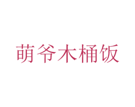 萌爷木桶饭