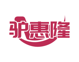 驴惠隆
