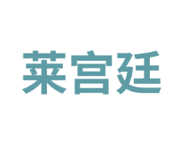 莱宫廷