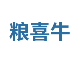 粮喜牛