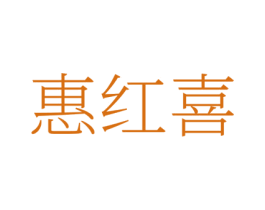 惠红喜