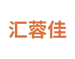 汇蓉佳