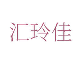 汇玲佳