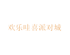 欢乐哇喜派对城