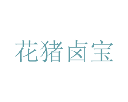 花猪卤宝