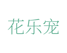 花乐宠