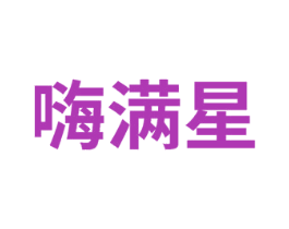 嗨满星