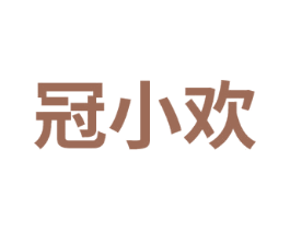 冠小欢