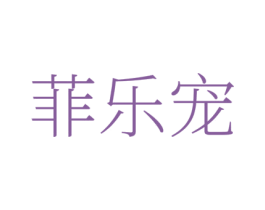 菲乐宠
