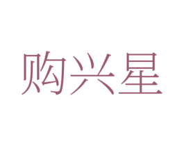 购兴星
