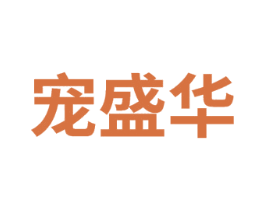 宠盛华