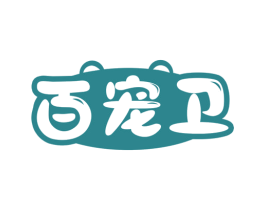百宠卫