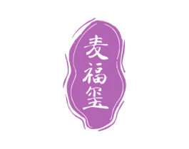 麦福玺