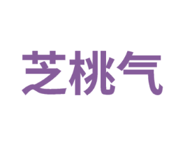 芝桃气