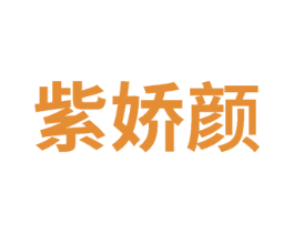 紫娇颜