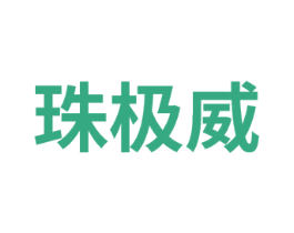 珠极威
