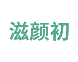 滋颜初