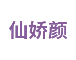 仙娇颜
