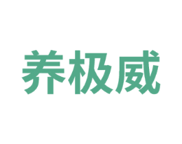 养极威