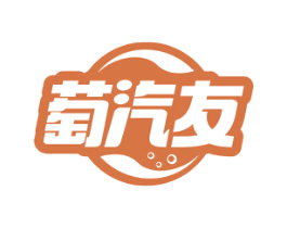 萄汽友