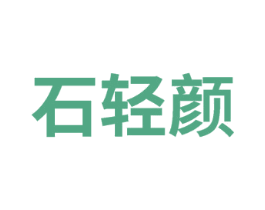 石轻颜