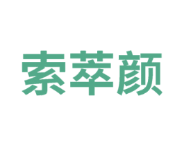 索萃颜