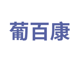 葡百康