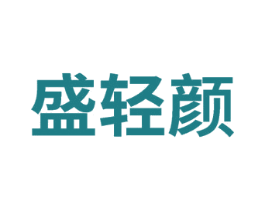 盛轻颜