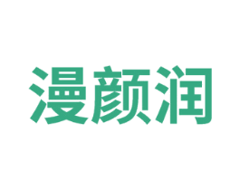 漫颜润
