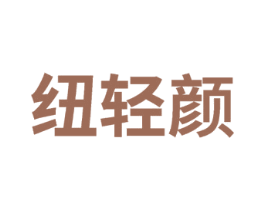 纽轻颜