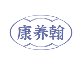 康养翰