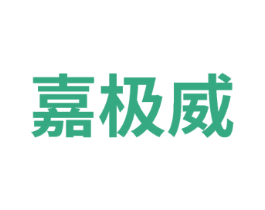 嘉极威
