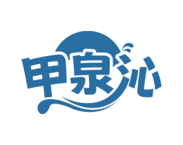 甲泉沁