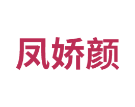 凤娇颜