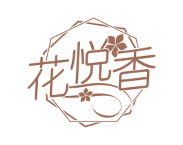 花悦香