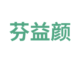 芬益颜