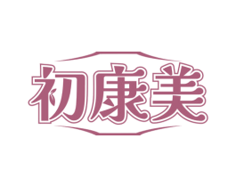 初康美
