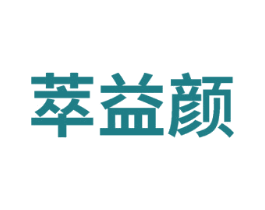 萃益颜